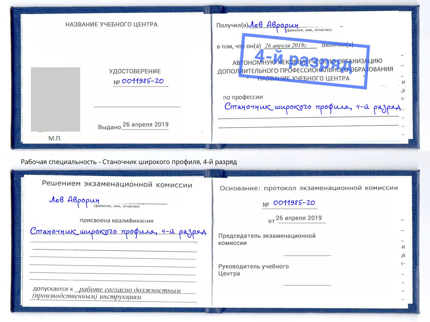 корочка 4-й разряд Станочник широкого профиля Сорочинск