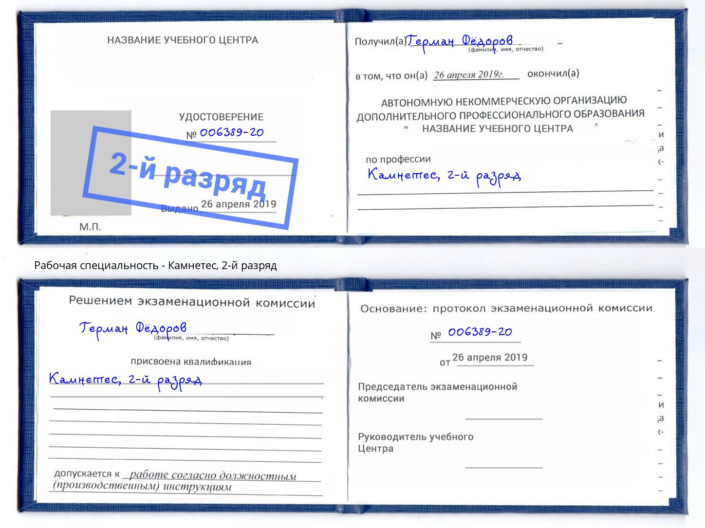 корочка 2-й разряд Камнетес Сорочинск