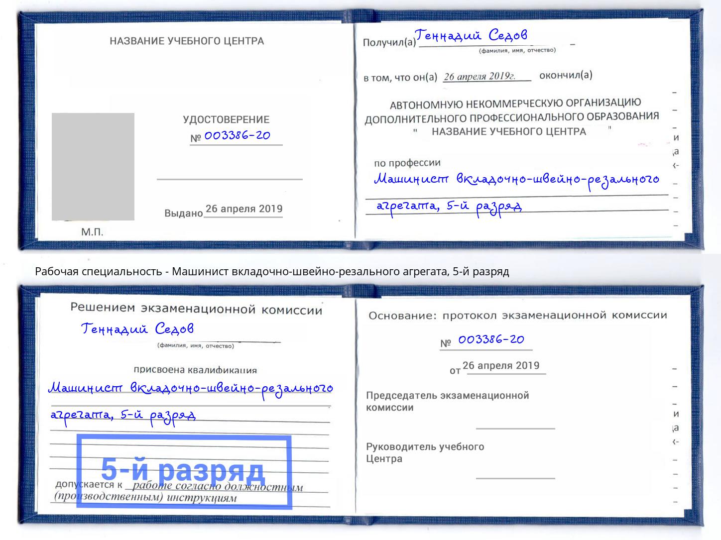 корочка 5-й разряд Машинист вкладочно-швейно-резального агрегата Сорочинск