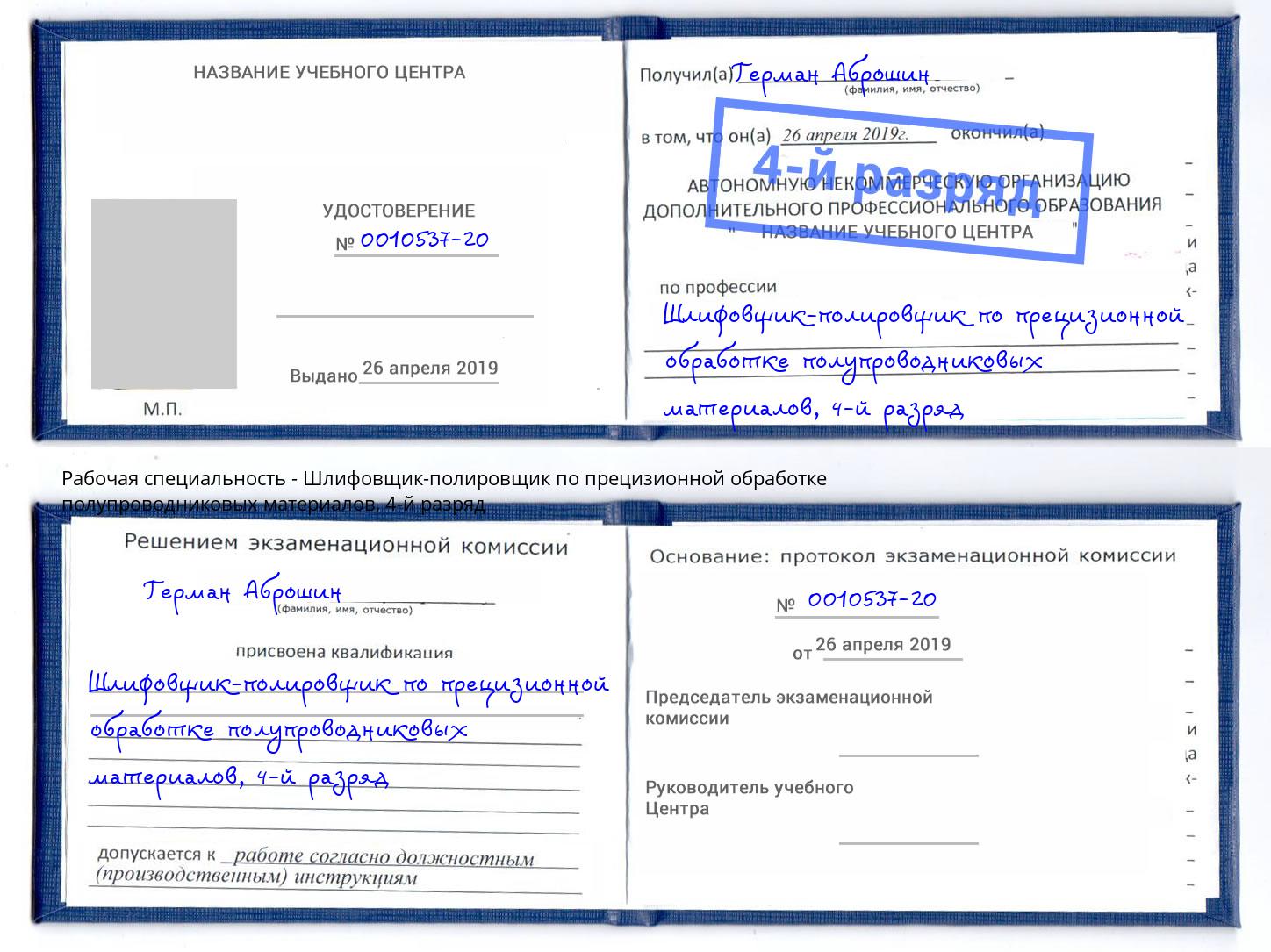 корочка 4-й разряд Шлифовщик-полировщик по прецизионной обработке полупроводниковых материалов Сорочинск