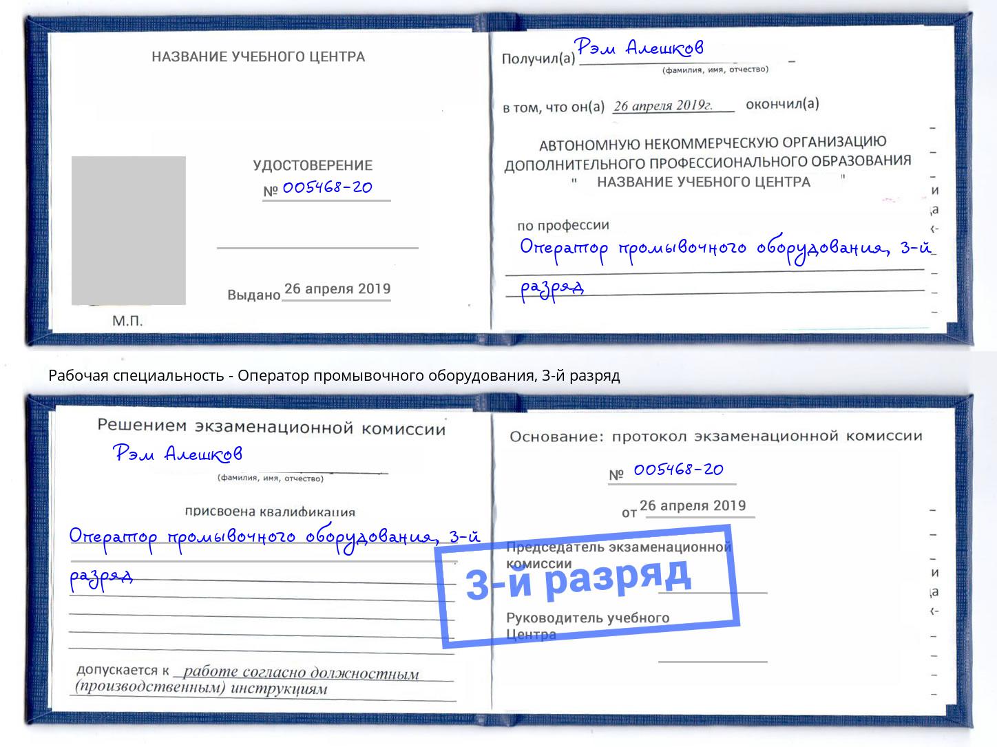корочка 3-й разряд Оператор промывочного оборудования Сорочинск