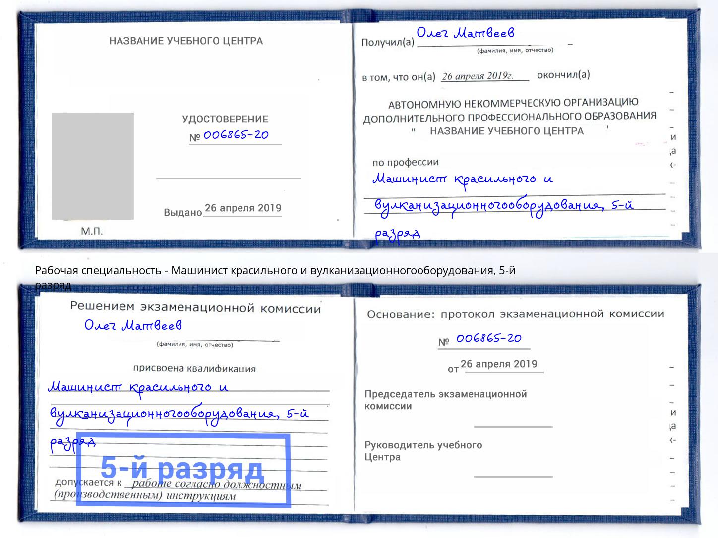 корочка 5-й разряд Машинист красильного и вулканизационногооборудования Сорочинск