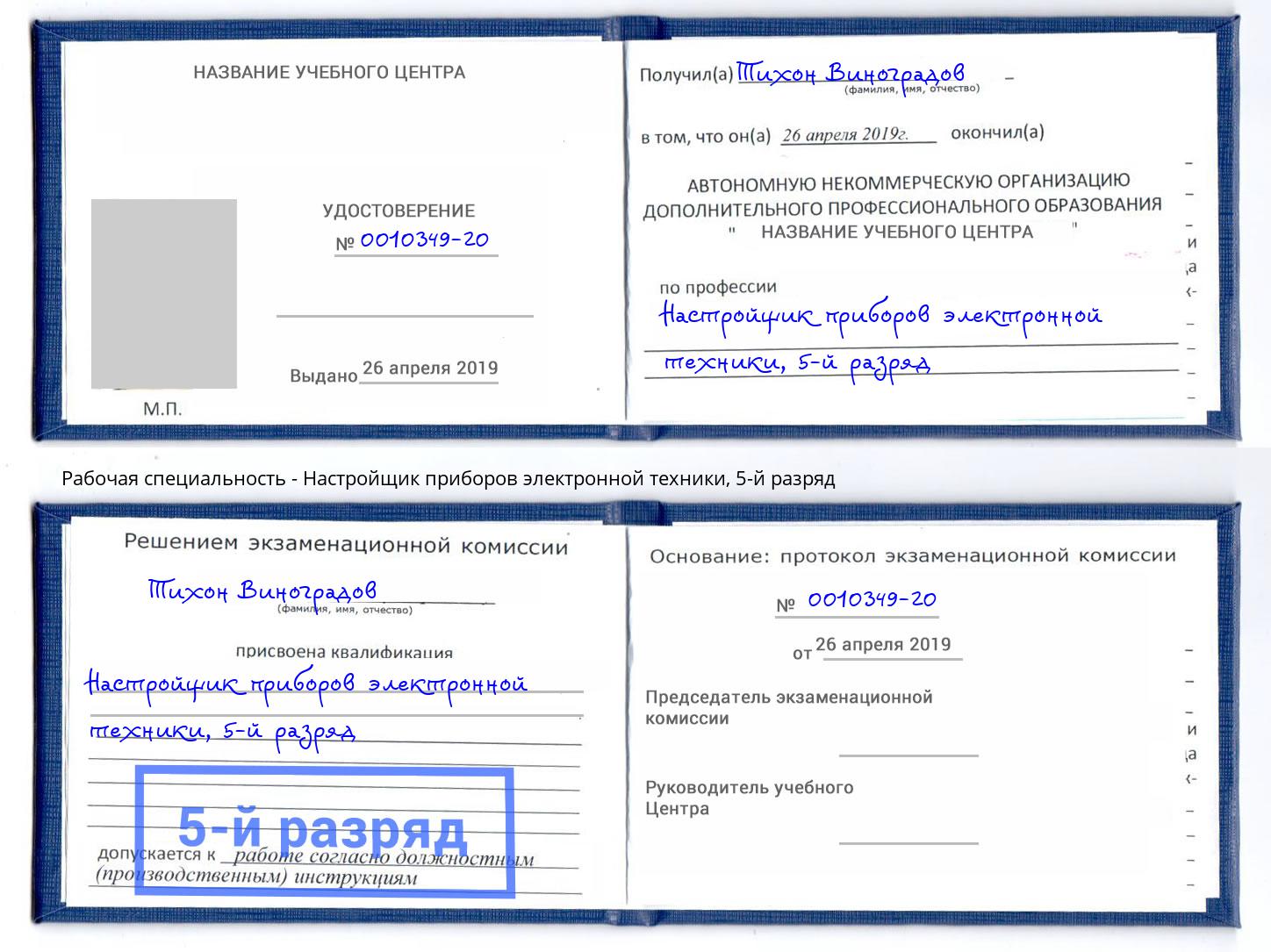 корочка 5-й разряд Настройщик приборов электронной техники Сорочинск