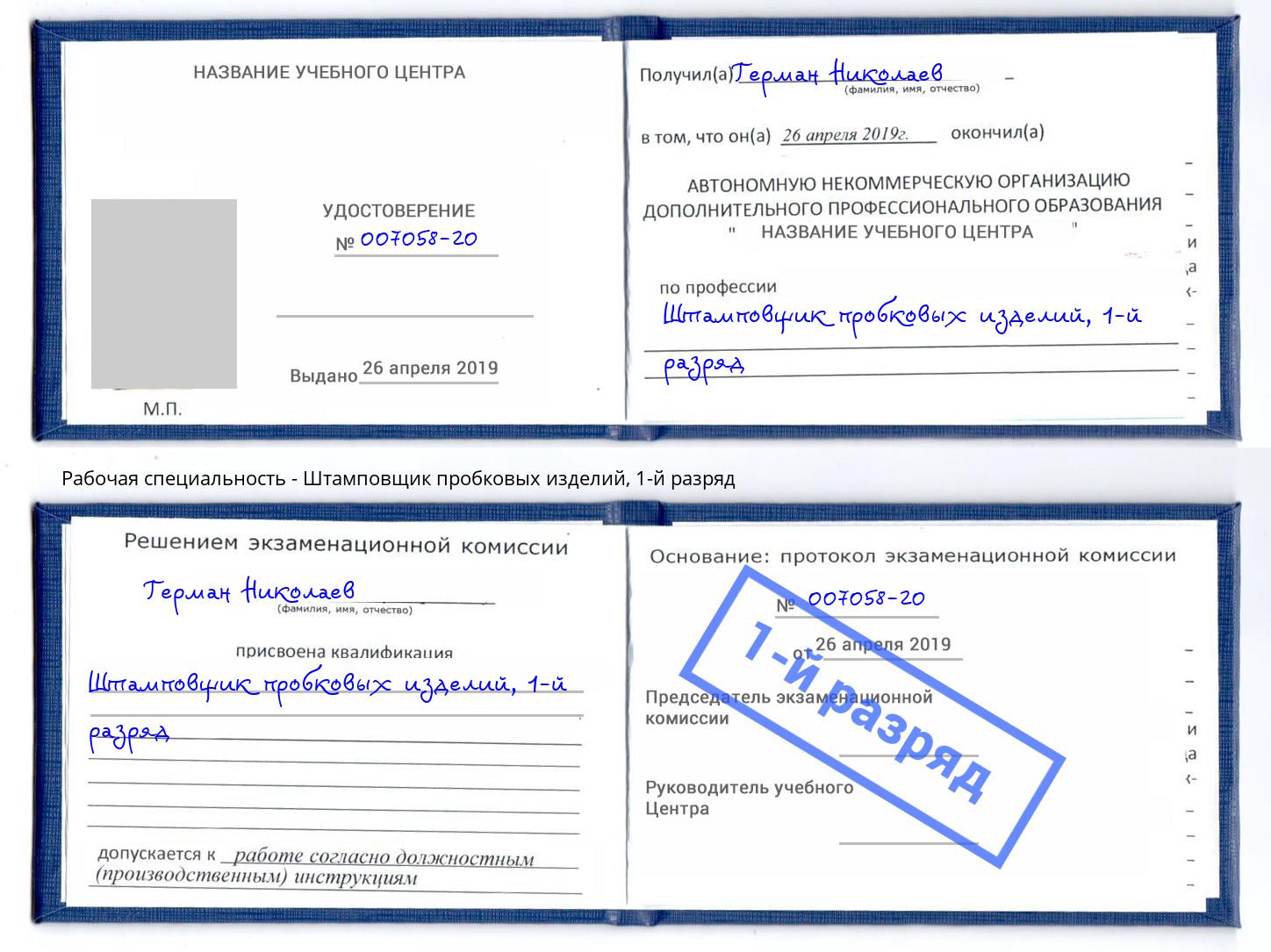 корочка 1-й разряд Штамповщик пробковых изделий Сорочинск