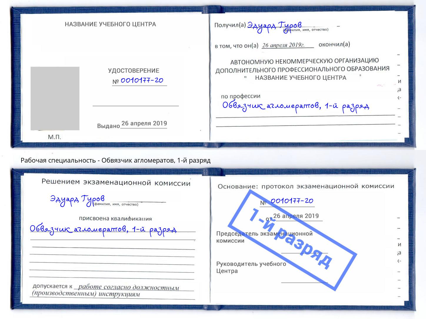 корочка 1-й разряд Обвязчик агломератов Сорочинск