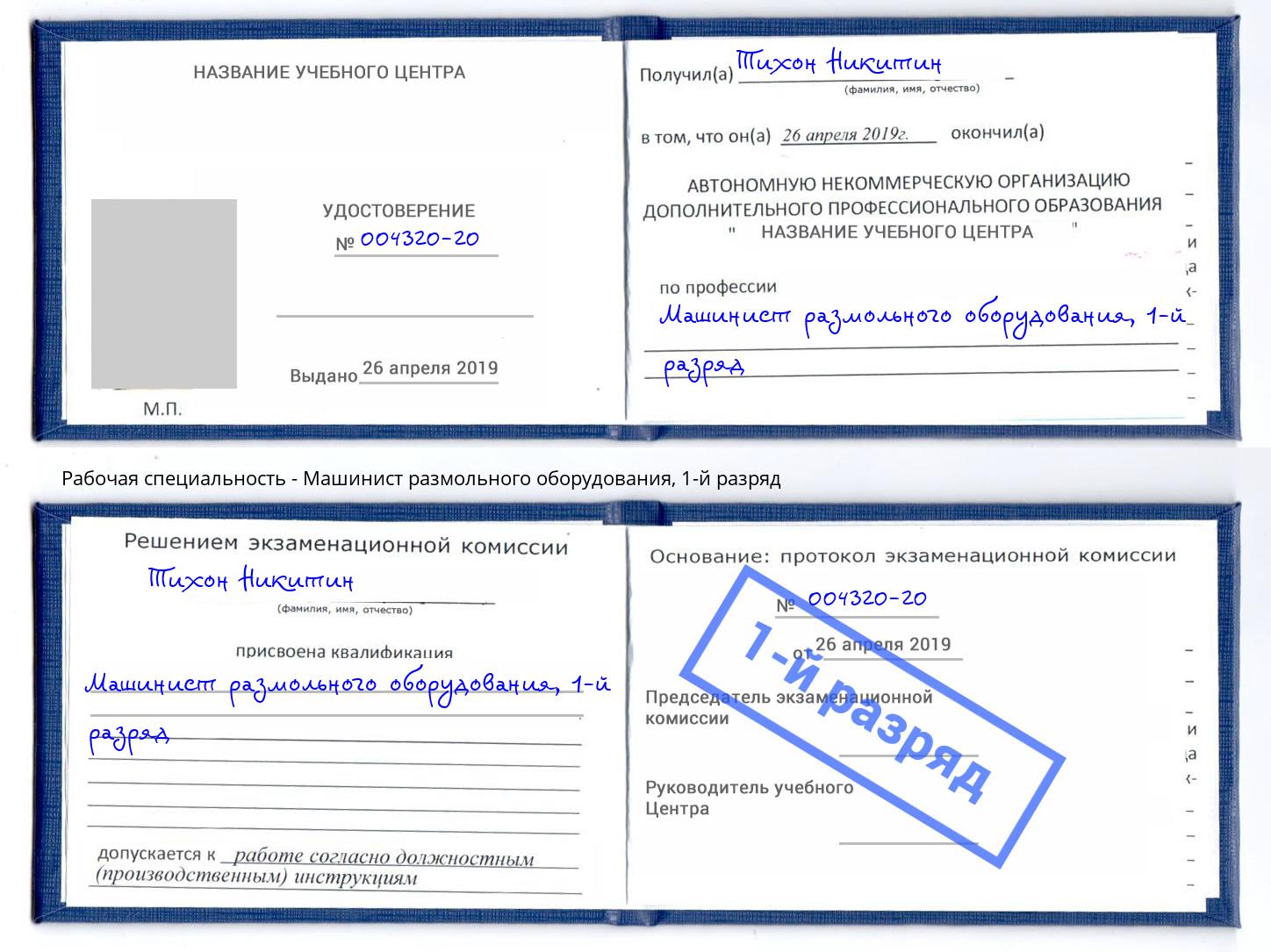 корочка 1-й разряд Машинист размольного оборудования Сорочинск