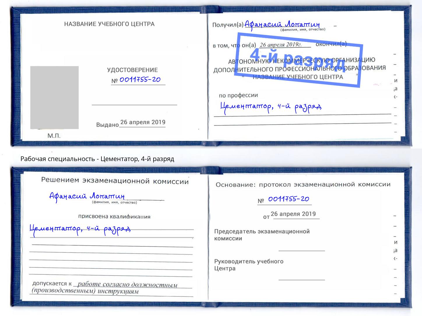 корочка 4-й разряд Цементатор Сорочинск