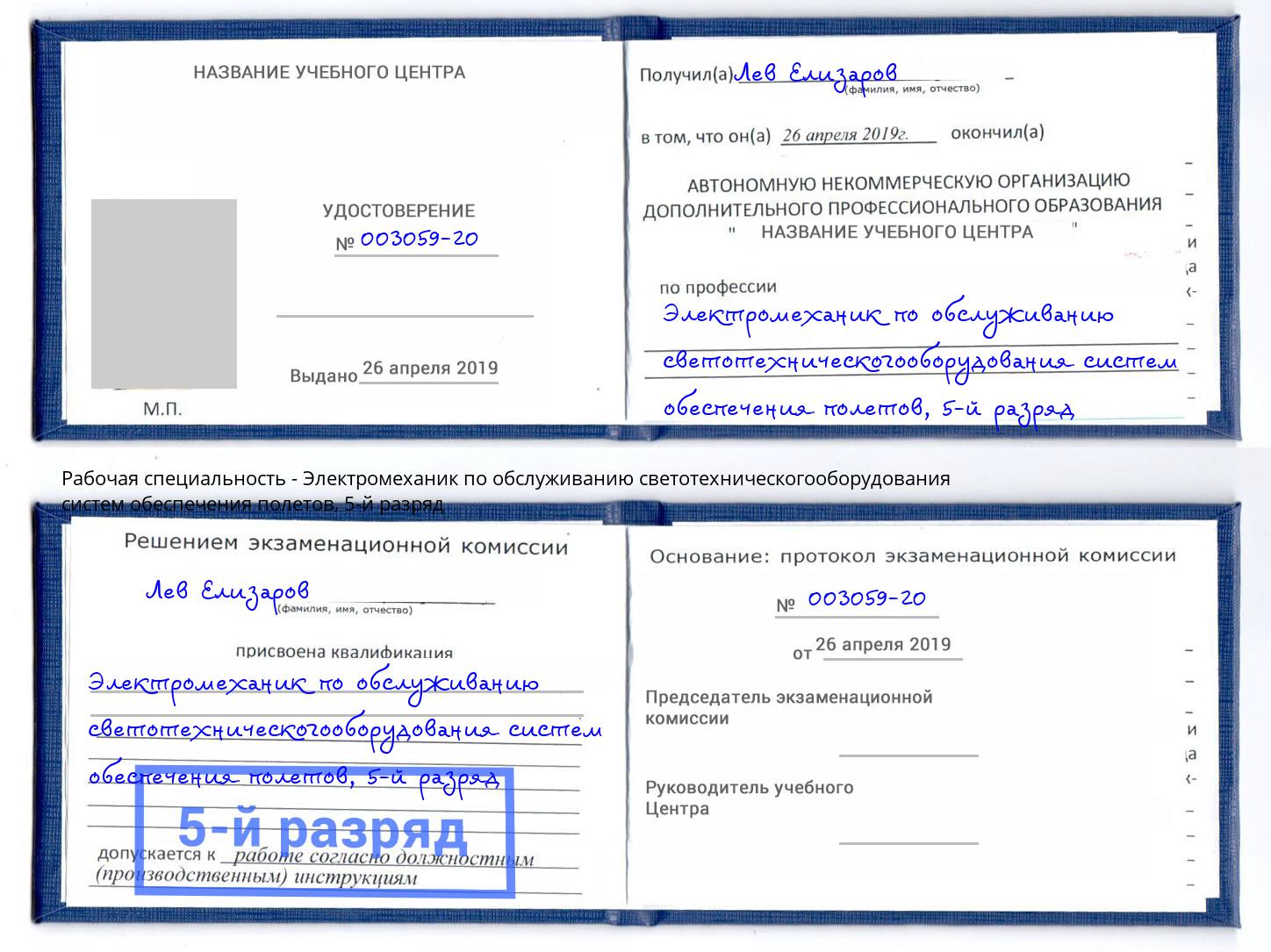 корочка 5-й разряд Электромеханик по обслуживанию светотехническогооборудования систем обеспечения полетов Сорочинск