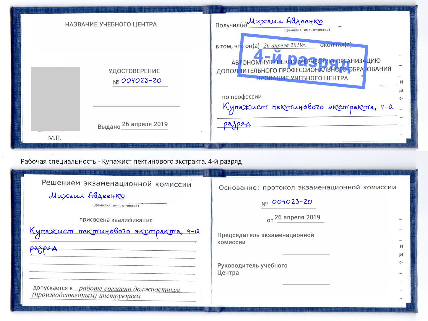 корочка 4-й разряд Купажист пектинового экстракта Сорочинск
