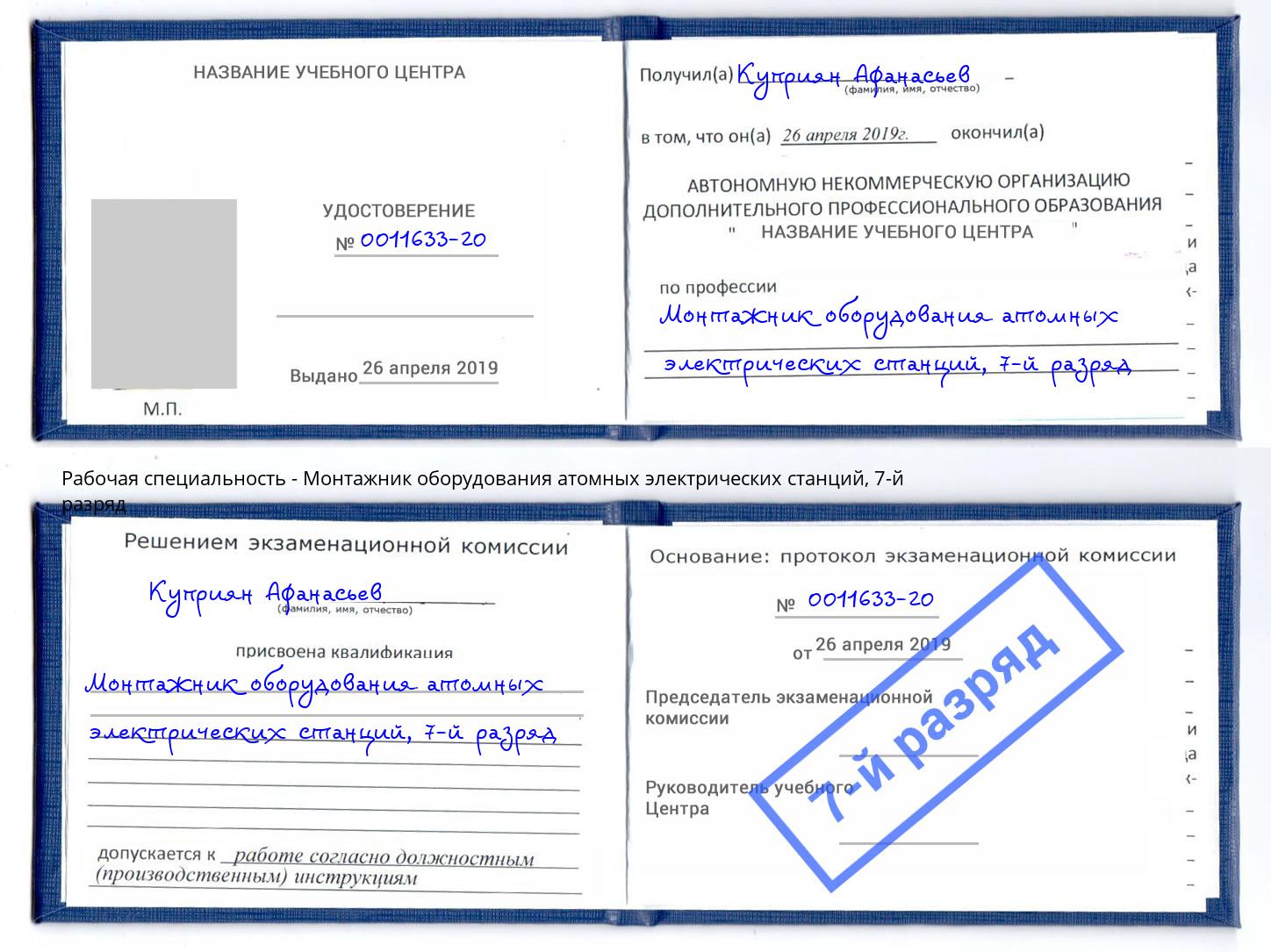 корочка 7-й разряд Монтажник оборудования атомных электрических станций Сорочинск