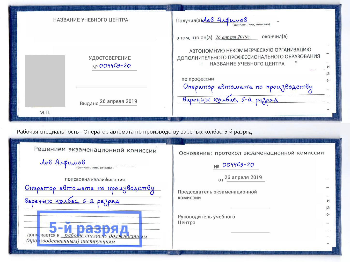 корочка 5-й разряд Оператор автомата по производству вареных колбас Сорочинск