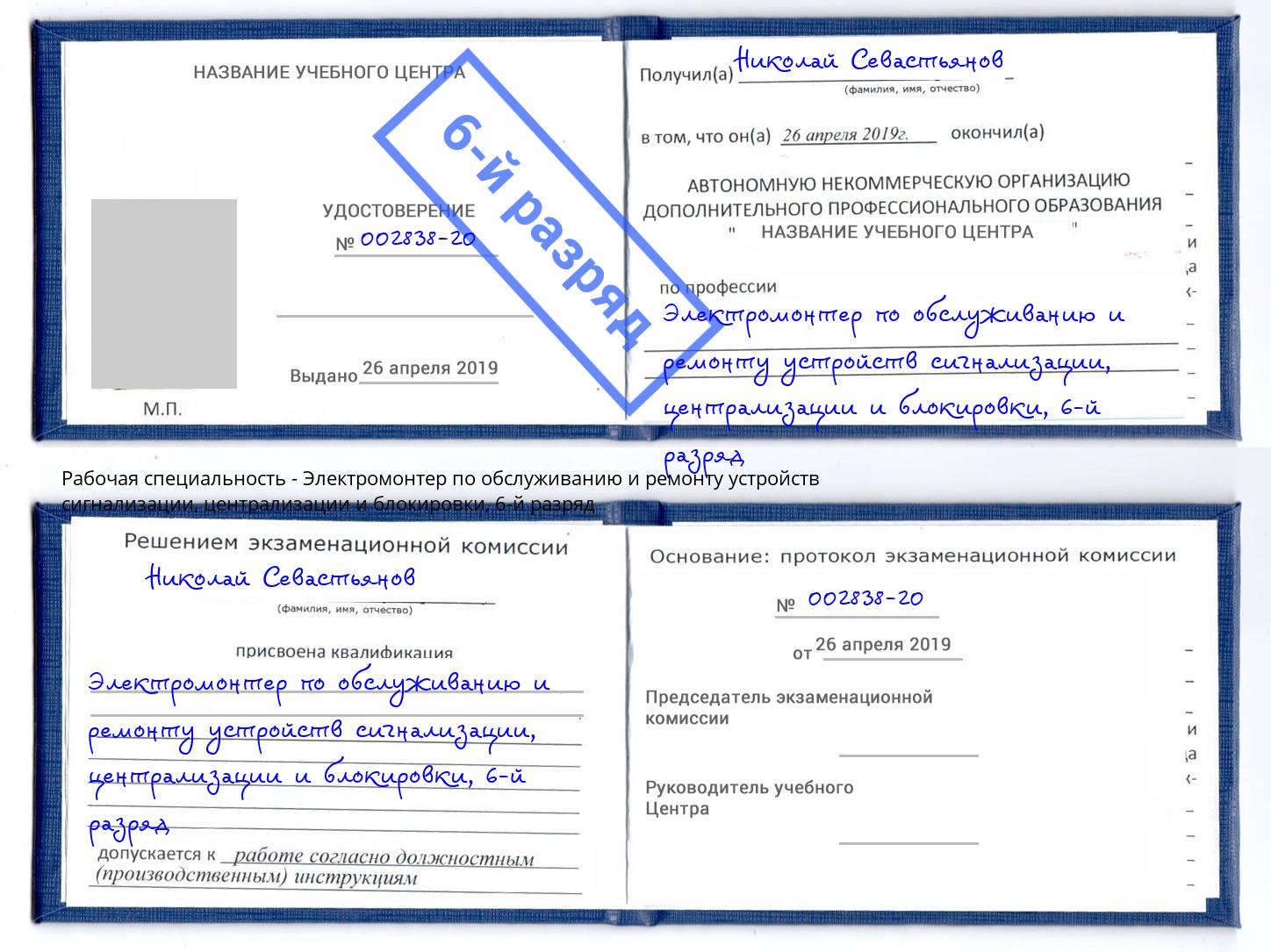 корочка 6-й разряд Электромонтер по обслуживанию и ремонту устройств сигнализации, централизации и блокировки Сорочинск