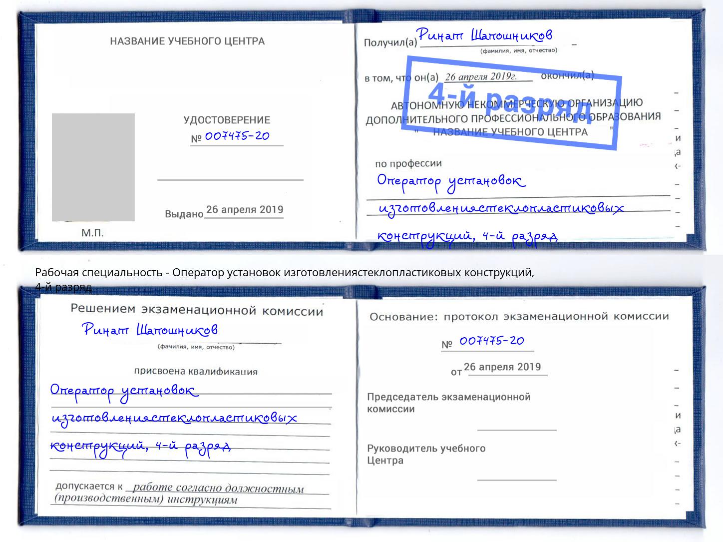 корочка 4-й разряд Оператор установок изготовлениястеклопластиковых конструкций Сорочинск