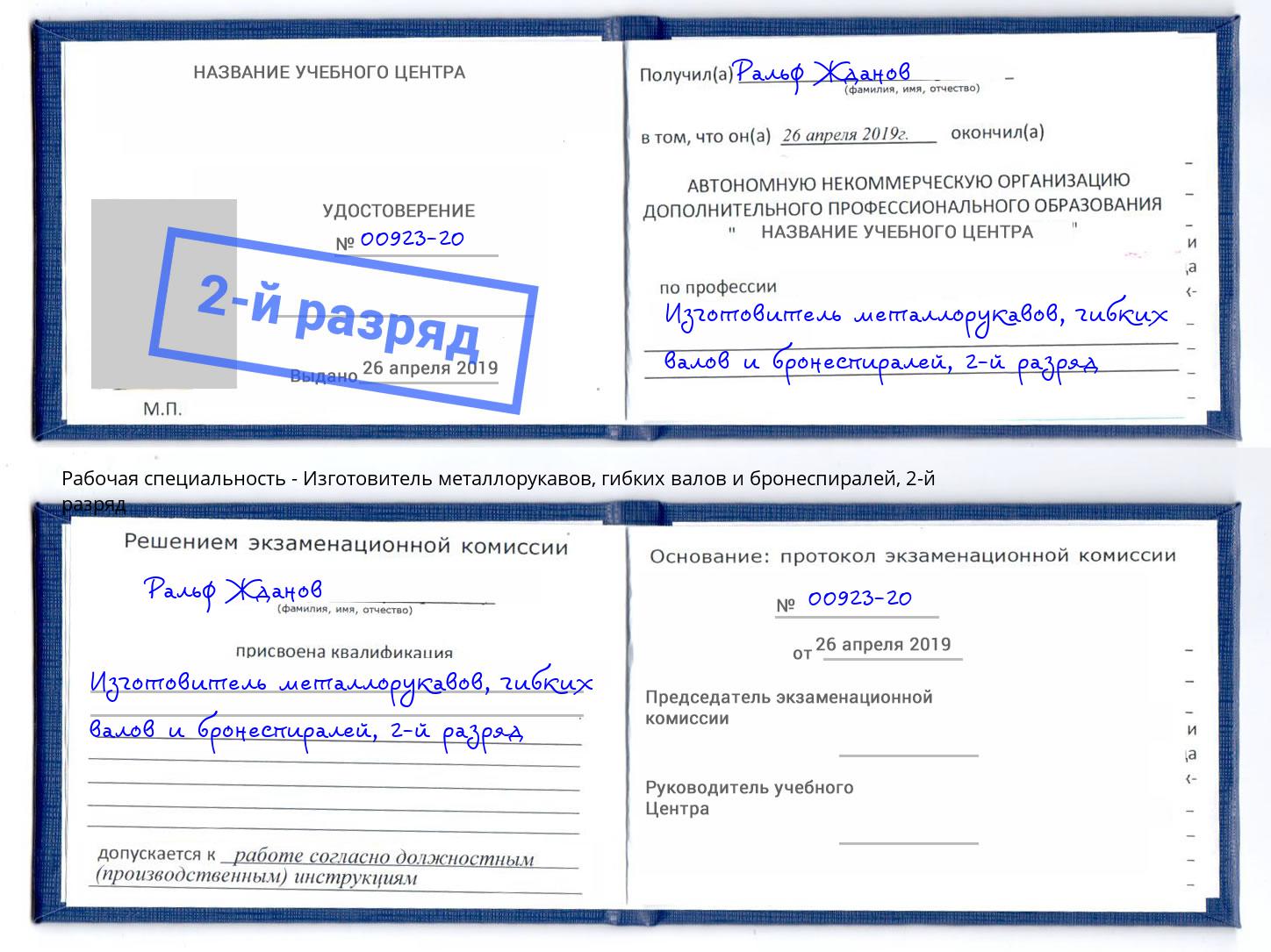 корочка 2-й разряд Изготовитель металлорукавов, гибких валов и бронеспиралей Сорочинск