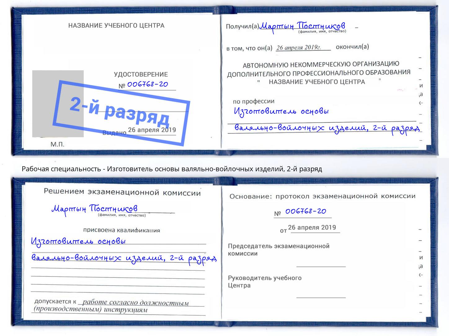 корочка 2-й разряд Изготовитель основы валяльно-войлочных изделий Сорочинск