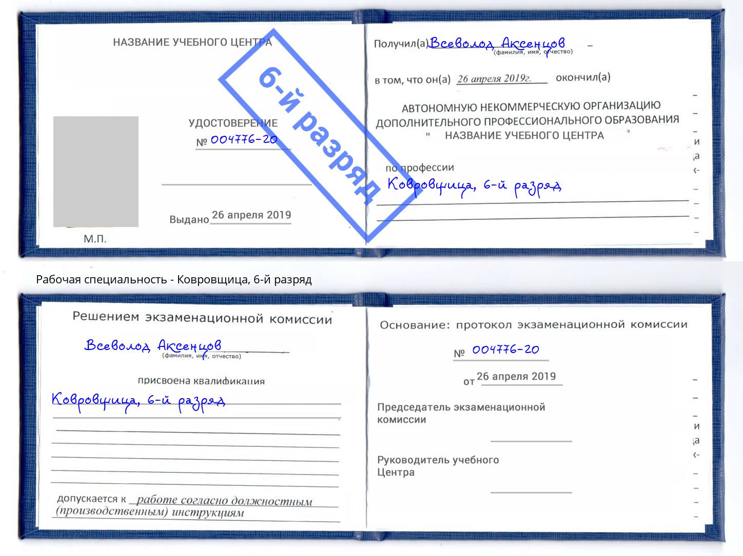 корочка 6-й разряд Ковровщица Сорочинск