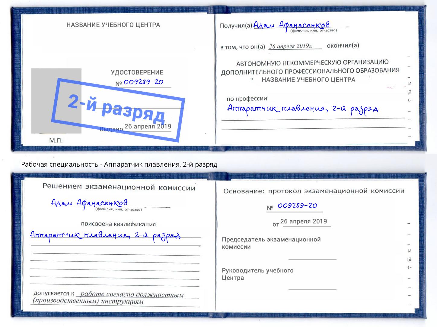 корочка 2-й разряд Аппаратчик плавления Сорочинск