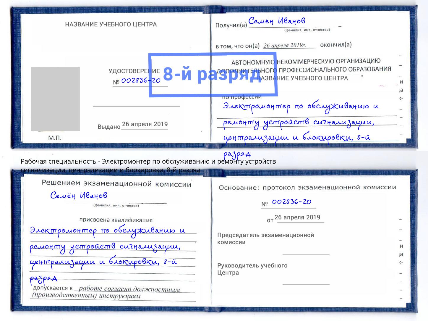 корочка 8-й разряд Электромонтер по обслуживанию и ремонту устройств сигнализации, централизации и блокировки Сорочинск