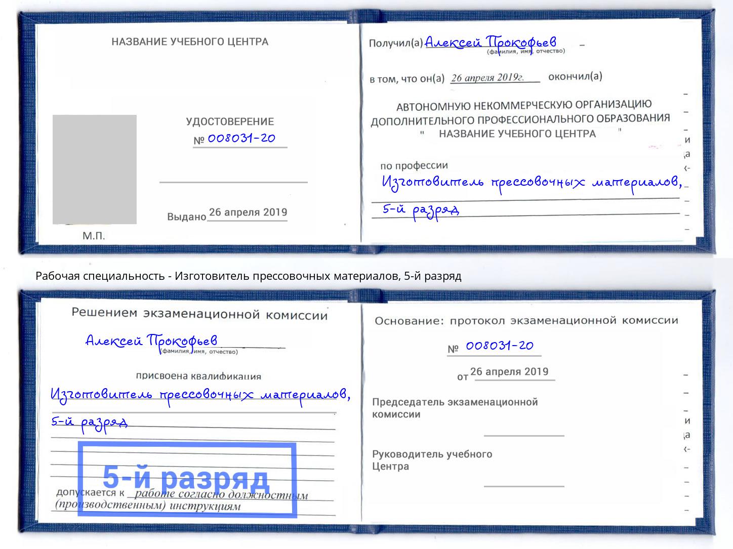 корочка 5-й разряд Изготовитель прессовочных материалов Сорочинск