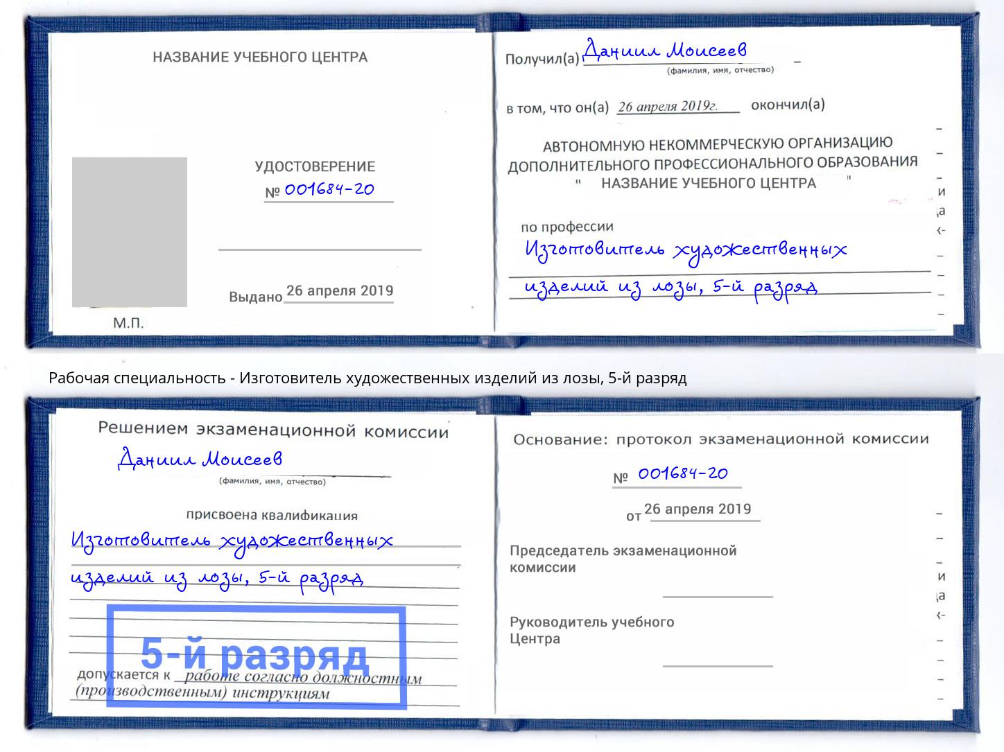 корочка 5-й разряд Изготовитель художественных изделий из лозы Сорочинск