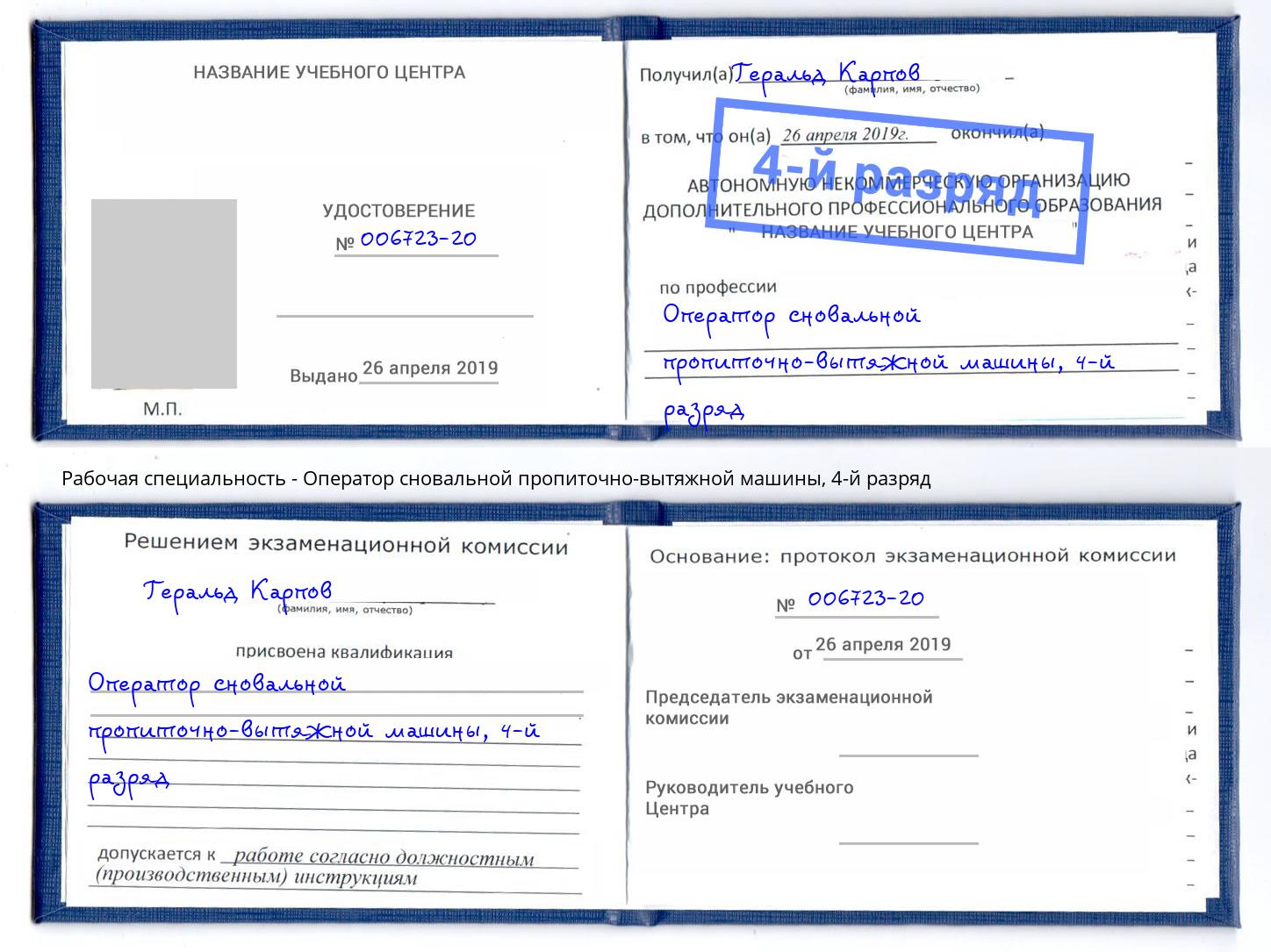 корочка 4-й разряд Оператор сновальной пропиточно-вытяжной машины Сорочинск