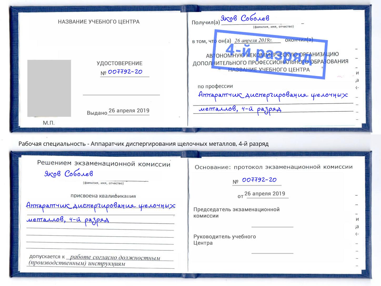 корочка 4-й разряд Аппаратчик диспергирования щелочных металлов Сорочинск